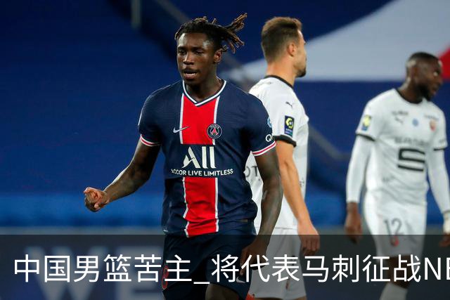 中国男篮苦主 将代表马刺征战NBA夏联，这是要跟徐昕当队友了？